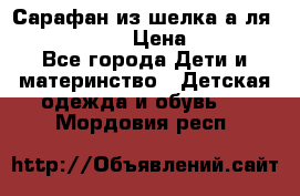 Сарафан из шелка а-ля DolceGabbana › Цена ­ 1 000 - Все города Дети и материнство » Детская одежда и обувь   . Мордовия респ.